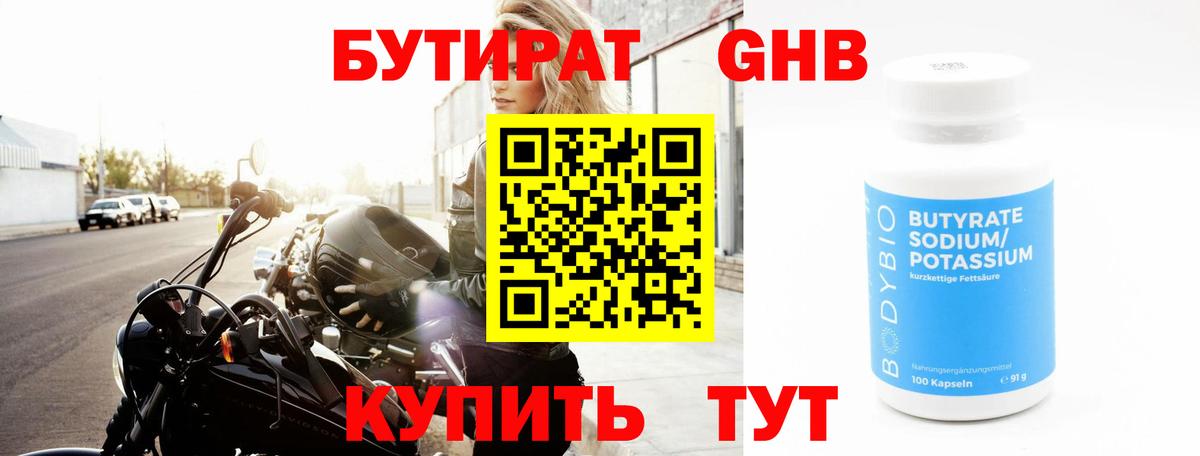 Волжский  Бутират бутандиол  БУТИРАТ  Вход с VPN 