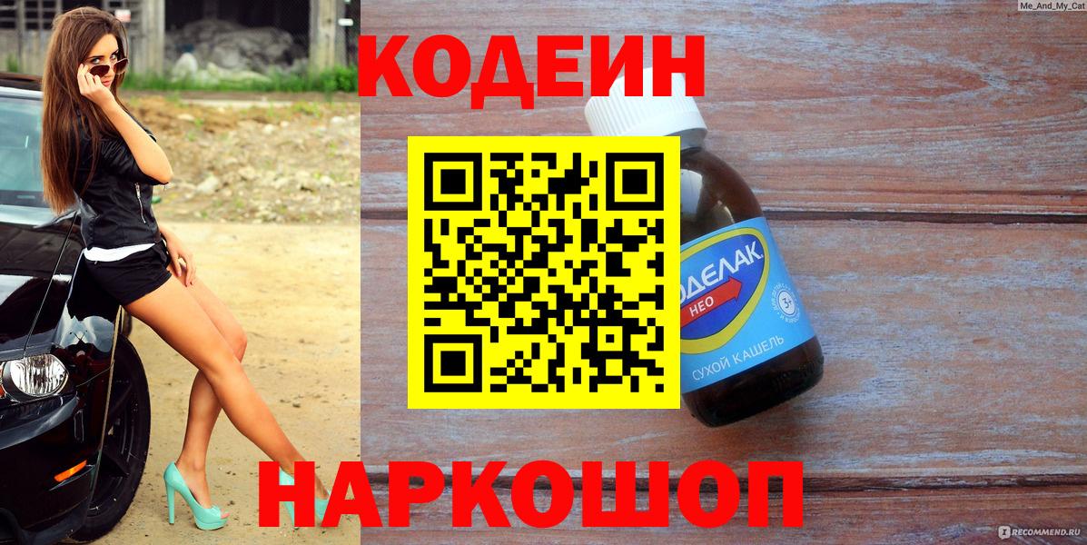Codein напиток Lean (лин)  Вход с VPN  Волжский  Кодеин напиток Lean (лин) 